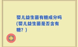 婴儿益生菌有糖成分吗(婴儿益生菌是否含有糖？)