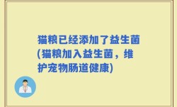 猫粮已经添加了益生菌(猫粮加入益生菌，维护宠物肠道健康)