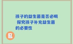 孩子的益生菌是否必喝 探究孩子补充益生菌的必要性
