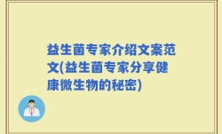 益生菌专家介绍文案范文(益生菌专家分享健康微生物的秘密)