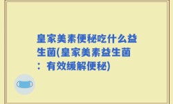 皇家美素便秘吃什么益生菌(皇家美素益生菌：有效缓解便秘)