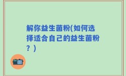 解你益生菌粉(如何选择适合自己的益生菌粉？)