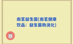 南茗益生菌(南茗健康饮品：益生菌助消化)