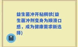益生菌冲开粘稠状(益生菌冲剂变身为顺滑口感，成为健康需求新选择)