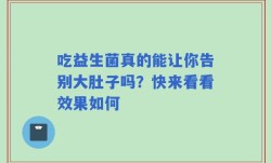吃益生菌真的能让你告别大肚子吗？快来看看效果如何