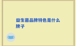 益生菌品牌特色是什么牌子