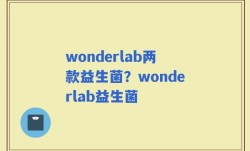wonderlab两款益生菌？wonderlab益生菌