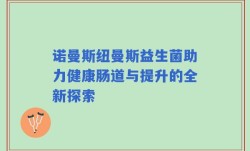 诺曼斯纽曼斯益生菌助力健康肠道与提升的全新探索