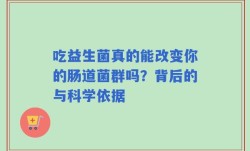 吃益生菌真的能改变你的肠道菌群吗？背后的与科学依据