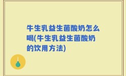 牛生乳益生菌酸奶怎么喝(牛生乳益生菌酸奶的饮用方法)
