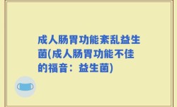 成人肠胃功能紊乱益生菌(成人肠胃功能不佳的福音：益生菌)