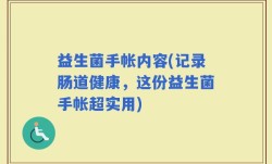 益生菌手帐内容(记录肠道健康，这份益生菌手帐超实用)
