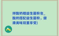 拌酸奶赠益生菌粉包_酸奶搭配益生菌粉，健康美味双重享受)