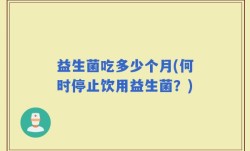益生菌吃多少个月(何时停止饮用益生菌？)
