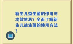 新生儿益生菌的作用与功效禁忌？全面了解新生儿益生菌的使用方法？