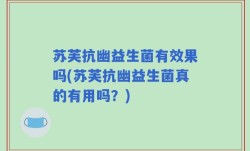 苏芙抗幽益生菌有效果吗(苏芙抗幽益生菌真的有用吗？)