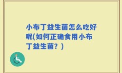 小布丁益生菌怎么吃好呢(如何正确食用小布丁益生菌？)