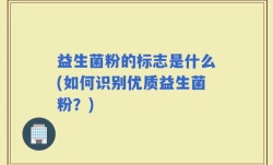 益生菌粉的标志是什么(如何识别优质益生菌粉？)