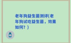 老年狗益生菌测评(老年狗试吃益生菌，效果如何？)