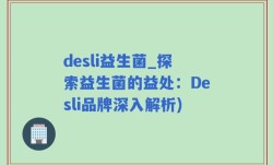 desli益生菌_探索益生菌的益处：Desli品牌深入解析)