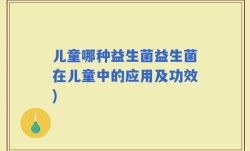 儿童哪种益生菌益生菌在儿童中的应用及功效)