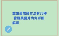 益生菌发酵方法有几种 看相关图片为你详细解读