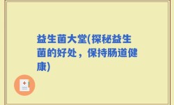 益生菌大堂(探秘益生菌的好处，保持肠道健康)
