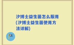 汐博士益生菌怎么服用(汐博士益生菌使用方法详解)