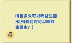 柯基多久可以喝益生菌水(柯基何时可以喝益生菌水？)