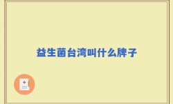 益生菌台湾叫什么牌子
