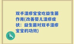 双手湿疹宝宝吃益生菌作用(改善婴儿湿疹症状：益生菌对双手湿疹宝宝的功效)