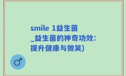 smile 1益生菌_益生菌的神奇功效：提升健康与微笑)