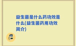 益生菌是什么药功效是什么(益生菌药用功效简介)