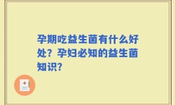 孕期吃益生菌有什么好处？孕妇必知的益生菌知识？