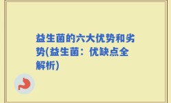 益生菌的六大优势和劣势(益生菌：优缺点全解析)