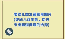 婴幼儿益生菌服用图片(婴幼儿益生菌，促进宝宝肠道健康的选择)