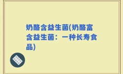 奶酪含益生菌(奶酪富含益生菌：一种长寿食品)