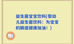 益生菌宝宝饮料(婴幼儿益生菌饮料：为宝宝的肠道健康加油！)