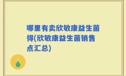 哪里有卖欣敏康益生菌得(欣敏康益生菌销售点汇总)