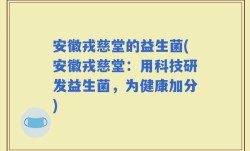 安徽戎慈堂的益生菌(安徽戎慈堂：用科技研发益生菌，为健康加分)