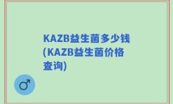 KAZB益生菌多少钱(KAZB益生菌价格查询)