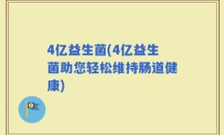 4亿益生菌(4亿益生菌助您轻松维持肠道健康)