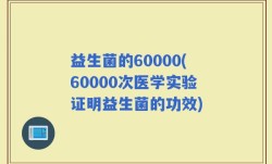 益生菌的60000(60000次医学实验证明益生菌的功效)