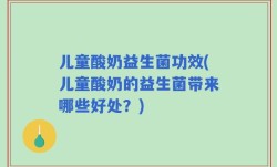 儿童酸奶益生菌功效(儿童酸奶的益生菌带来哪些好处？)