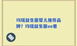 均瑶益生菌婴儿推荐品牌？均瑶益生菌ue君