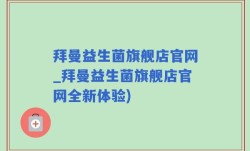拜曼益生菌旗舰店官网_拜曼益生菌旗舰店官网全新体验)