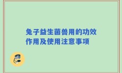 兔子益生菌兽用的功效作用及使用注意事项
