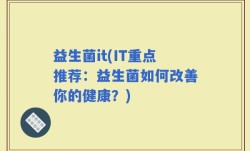 益生菌it(IT重点推荐：益生菌如何改善你的健康？)