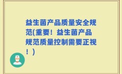 益生菌产品质量安全规范(重要！益生菌产品规范质量控制需要正视！)