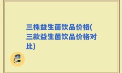 三株益生菌饮品价格(三款益生菌饮品价格对比)
